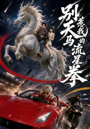 别惹我的天马流星拳(40集) 别惹我的天马流星拳(40集)好看又上头的短剧来了