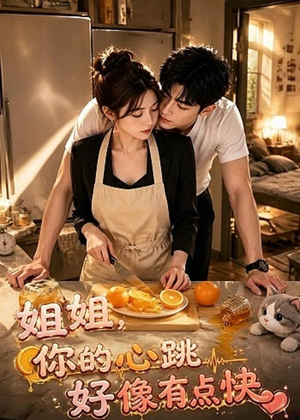 姐姐，你的心跳好像有点快（44集）爆款短剧正在热播