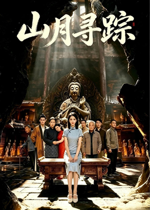 山月寻踪(56集) 山月寻踪(56集)古装穿越短剧推荐