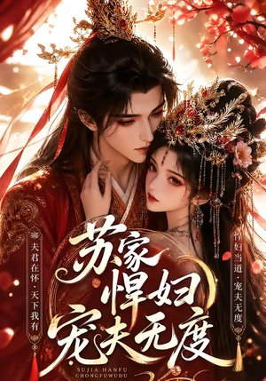 苏家悍妇宠夫无度(43集) 苏家悍妇宠夫无度(43集)上头短剧一口气追到大结局