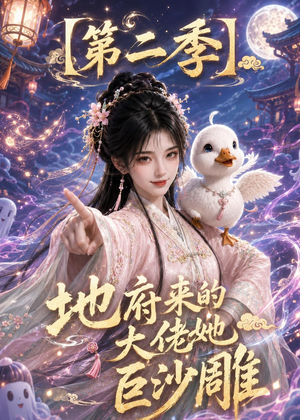 地府来的大佬她巨沙雕第二季(76集) 地府来的大佬她巨沙雕第二季(76集)经典回顾短剧免费看