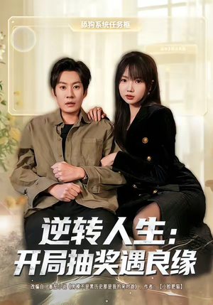 逆转人生:开局抽奖遇良缘(81集) 逆转人生:开局抽奖遇良缘(81集)不用花钱看全剧短剧