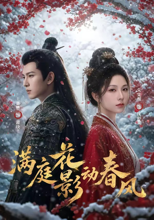 满庭花影动春风(80集) 满庭花影动春风(80集)好看的短剧一定要分享