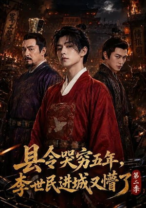 县令哭穷五年,李世民进城又懵了第二季(77集) 县令哭穷五年,李世民进城又懵了第二季(77集)热门短剧一网打尽