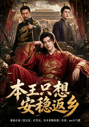 本王只想安稳返乡(104集) 本王只想安稳返乡(104集)热播短剧推荐点击抢先观看