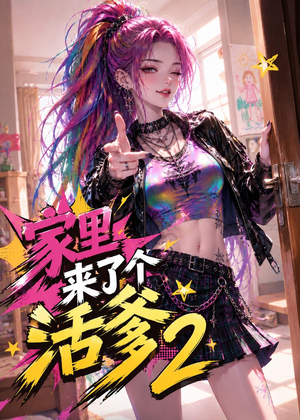 家里来了个活爹2（28集）在线免费观看热门短剧