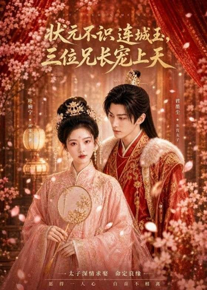 状元不识连城玉,三位兄长宠上天(80集) 状元不识连城玉,三位兄长宠上天(80集)嫡女的打脸日常短剧全集免费看