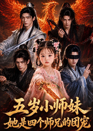 五岁小师妹她是四个师兄的团宠(50集) 五岁小师妹她是四个师兄的团宠(50集)热播短剧抢先看