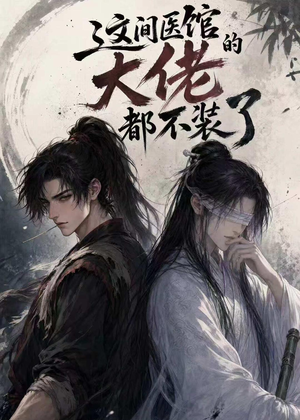 这间医馆的大佬都不装了（76集）一口气追短剧至大结局