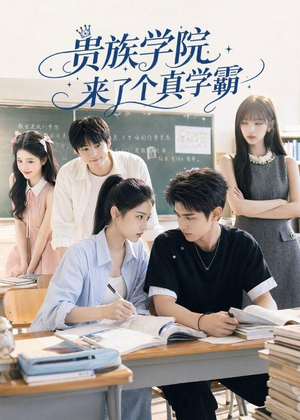 贵族学院来了个真学霸(65集) 贵族学院来了个真学霸(65集)蛋花短剧免费看全集