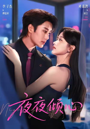 夜夜倾心(81集) 夜夜倾心(81集)好看的短剧同大家分享
