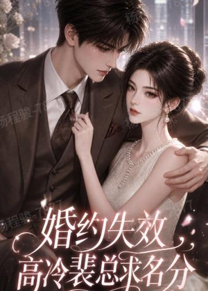 婚约失效,高冷裴总求名分(50集) 婚约失效,高冷裴总求名分(50集)短剧追到爽越看越好看