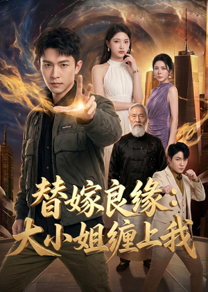 替嫁良缘:大小姐缠上我(76集) 替嫁良缘:大小姐缠上我(76集)热播短剧精彩片段