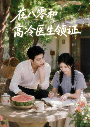 在八零和高冷医生领证(81集) 在八零和高冷医生领证(81集)让你看了就停不下来的精彩短剧