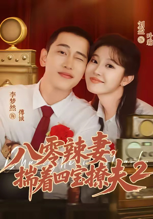 八零辣妻,揣着四宝撩夫2第二季(77集) 八零辣妻,揣着四宝撩夫2第二季(77集)真的太精彩了短剧分享