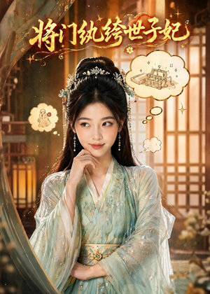 将门纨绔世子妃(80集) 将门纨绔世子妃(80集)无需会员短剧轻松看