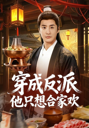 穿成反派他只想合家欢(70集) 穿成反派他只想合家欢(70集)最火爆短剧正在热播