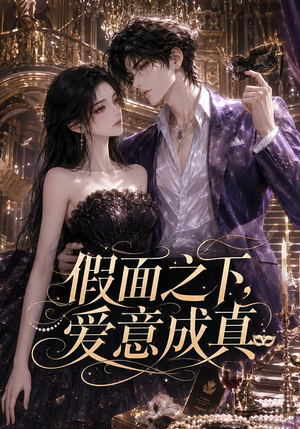 假面之下，爱意成真（75集）免费短剧完整版