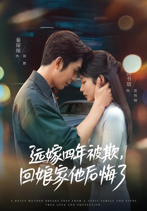 远嫁四年被欺，回娘家他后悔了（81集）一口气追到短剧大结局超过瘾