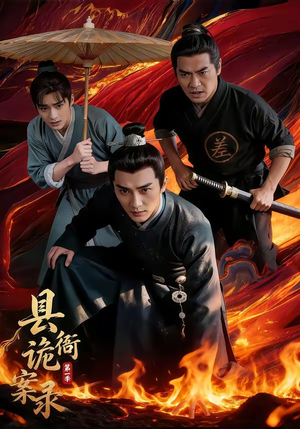 县衙诡案录(1-3季) 县衙诡案录(1-3季)红果短剧免费看
