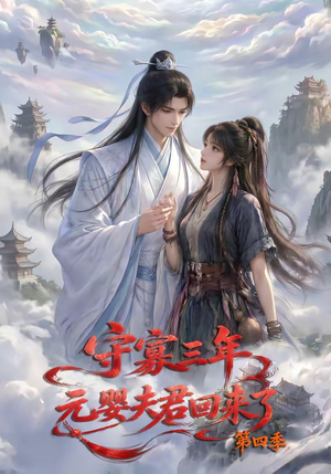 守寡三年，元婴夫君回来了第四季（113集）重生短剧热门短剧推荐