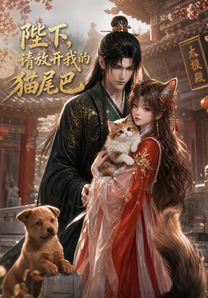 陛下,请放开我的猫尾巴(83集) 陛下,请放开我的猫尾巴(83集)每天分享好看短剧
