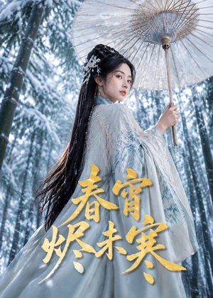 春宵烬未寒（81集）短剧免费看全集恋爱短剧