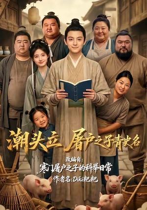潮头立,屠户之子青史名(60集) 潮头立,屠户之子青史名(60集)最新火爆短剧抢先看