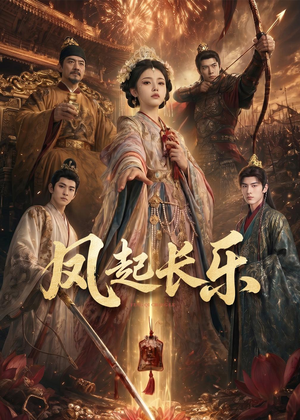 风起长乐(60集) 风起长乐(60集)短剧持续更新精彩片段不容错过