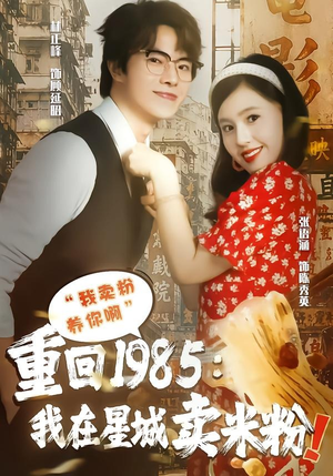 重回1985我在星城卖米粉(52集) 重回1985我在星城卖米粉(52集)一毛不花追完短剧