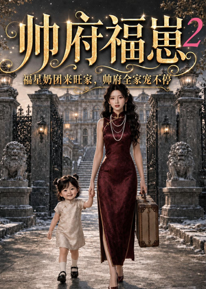 帅府福崽2福星奶团来旺家,帅府全家宠不停(69集) 帅府福崽2福星奶团来旺家,帅府全家宠不停(69集)最新上映的短剧