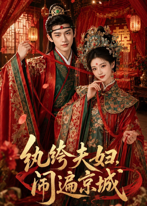 纨绔夫妇闹遍京城(95集) 纨绔夫妇闹遍京城(95集)古装穿越短剧推荐