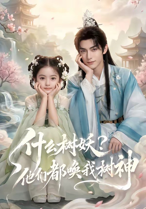 什么树妖?他们都唤我树神(70集) 什么树妖?他们都唤我树神(70集)免费观看热门短剧