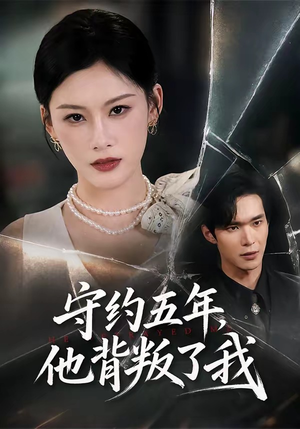 守约五年,他背叛了我(60集) 守约五年,他背叛了我(60集)让你一口气看完短剧