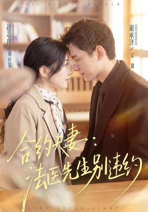 合约夫妻：法医先生别违约（70集）亿万短剧抢先看