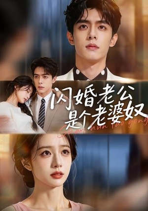 闪婚老公是个老婆奴(76集) 闪婚老公是个老婆奴(76集)热门短剧在线看
