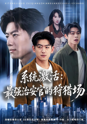 系统激活：最强治安官的狩猎场（76集）短剧追到爽越看越好看
