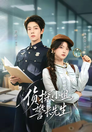 侦探小姐，警长先生（70集）红果短剧免费看剧app
