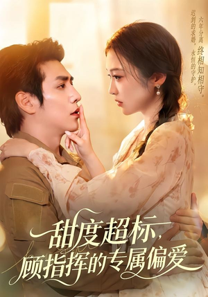 甜度超标，顾指挥的专属偏爱（97集）嫡女的打脸日常短剧全集免费看