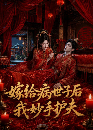 嫁给病世子后我妙手护夫(124集) 嫁给病世子后我妙手护夫(124集)精彩短剧在线观看