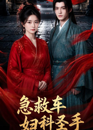 急救车妇科圣手(75集) 急救车妇科圣手(75集)精彩短剧持续更新全集抢先看