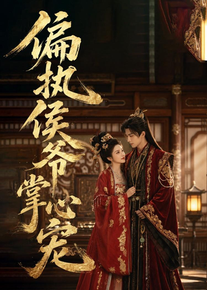 偏执侯爷掌心宠(39集) 偏执侯爷掌心宠(39集)短剧宝藏全集限免看