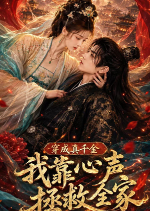 穿成真千金,我靠心声拯救全家(55集) 穿成真千金,我靠心声拯救全家(55集)热播短剧全集看