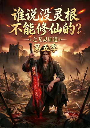 谁说没灵根不能修仙的?之无灵证道第五季(99集) 谁说没灵根不能修仙的?之无灵证道第五季(99集)经典回顾短剧免费看