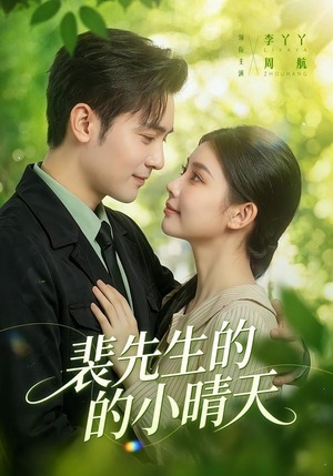 裴先生的小晴天(147集) 裴先生的小晴天(147集)短剧最热榜最近火的