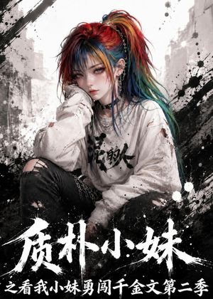 质朴小妹之看我小妹勇闯千金文第二季(49集) 质朴小妹之看我小妹勇闯千金文第二季(49集)热门精彩短剧持续更新中