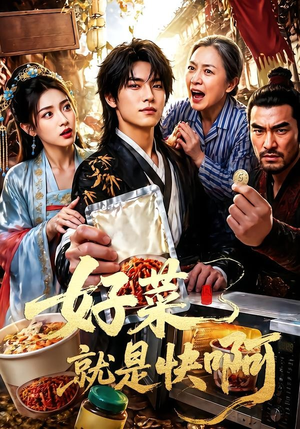 好菜就是快啊(70集) 好菜就是快啊(70集)短剧完整版免费