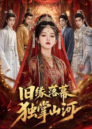 旧缘落幕,独掌山河(44集) 旧缘落幕,独掌山河(44集)免费短剧在线看全集