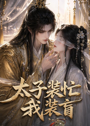 太子装忙,我装盲(40集) 太子装忙,我装盲(40集)火爆热门短剧抢先看