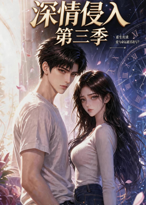 深情侵入第三季(更新至第40集) 深情侵入第三季(更新至第40集)全集短剧免费在线观看